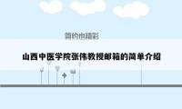 山西中医学院张伟教授邮箱的简单介绍