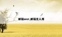 邮箱wur,邮箱无人用