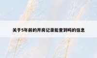 关于5年前的开房记录能查到吗的信息