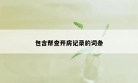 包含帮查开房记录的词条