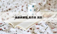 吴新民邮箱,吴作民 简历