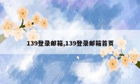 139登录邮箱,139登录邮箱首页