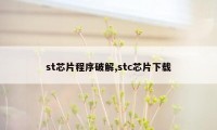 st芯片程序破解,stc芯片下载