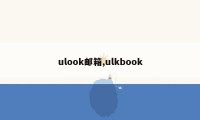 ulook邮箱,ulkbook