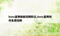 boss直聘破解招聘职位,boss直聘如何免费招聘