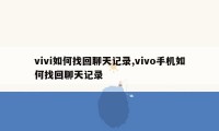 vivi如何找回聊天记录,vivo手机如何找回聊天记录