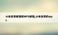 小米自带邮箱和WPS邮箱,小米自带的wps