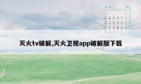 灭火tv破解,灭火卫视app破解版下载