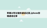 苹果id可以储存通话记录,iphone存储通话记录