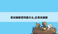 易充破解密码是什么,云易充破解