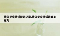 情侣早安情话聊天记录,情侣早安情话最暖心短句