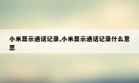 小米显示通话记录,小米显示通话记录什么意思