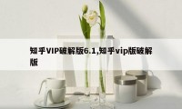 知乎VIP破解版6.1,知乎vip版破解版