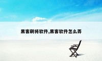 黑客刷将软件,黑客软件怎么弄