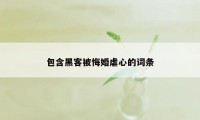 包含黑客被悔婚虐心的词条