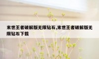 末世王者破解版无限钻石,末世王者破解版无限钻石下载