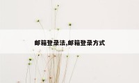 邮箱登录法,邮箱登录方式