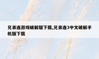 兄弟连游戏破解版下载,兄弟连3中文破解手机版下载