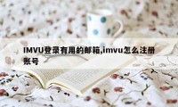 IMVU登录有用的邮箱,imvu怎么注册账号