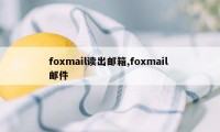 foxmail读出邮箱,foxmail 邮件