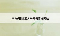 136邮箱位置,136邮箱官方网站