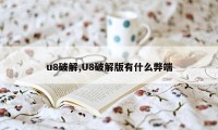 u8破解,U8破解版有什么弊端