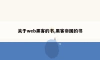 关于web黑客的书,黑客帝国的书