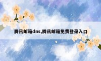 腾讯邮箱dns,腾讯邮箱免费登录入口