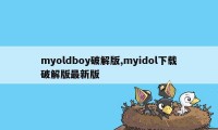 myoldboy破解版,myidol下载破解版最新版