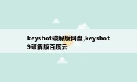 keyshot破解版网盘,keyshot9破解版百度云