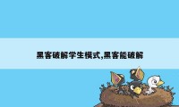 黑客破解学生模式,黑客能破解