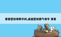 黑客壁纸带数字的,桌面壁纸霸气带字 黑客