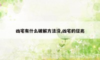 凶宅有什么破解方法没,凶宅的征兆