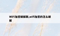 WiFi加密破解联,wifi加密的怎么破解