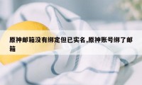 原神邮箱没有绑定但已实名,原神账号绑了邮箱