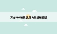 万方PDF破解版,万方数据破解版