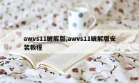 awvs11破解版,awvs11破解版安装教程