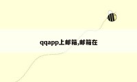 qqapp上邮箱,邮箱在