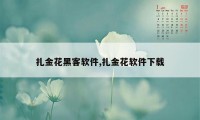 扎金花黑客软件,扎金花软件下载