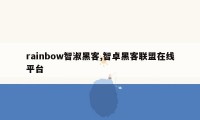 rainbow智淑黑客,智卓黑客联盟在线平台