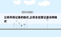 公民开房记录的格式,公民无犯罪记录证明格式