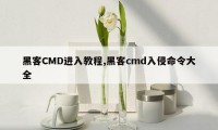 黑客CMD进入教程,黑客cmd入侵命令大全