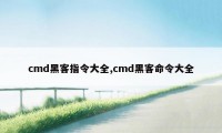 cmd黑客指令大全,cmd黑客命令大全