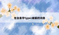 包含柔宇typec破解的词条