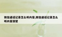 微信通话记录怎么听内容,微信通话记录怎么听内容清楚