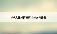 dat文件如何破解,dat文件修复