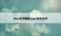 Mac证书破解,mac信任证书