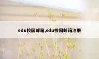 edu校园邮箱,edu校园邮箱注册