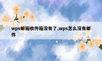 wps邮箱收件箱没有了,wps怎么没有邮件