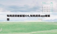 知网阅读破解版iOS,知网阅读app破解版